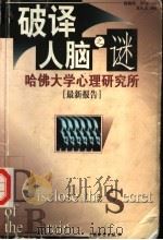 破译人脑之谜 哈佛大学心理研究所 最新报告 1999 PDF电子版封面 7504714135 (美)詹姆斯·怀特原著;张庆文编译