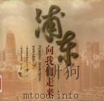 浦东向我们走来 摄影集 1996 PDF电子版封面 7806133682 上海市浦东新区社会发展局编