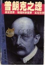普朗克之魂 感觉世界·物理科学世界·实在世界 1999 PDF电子版封面 7805316856 赵鑫珊著