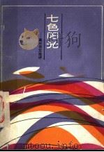 七色阳光 高三范文选评 1988 PDF电子版封面 7502305122 北京师范大学附属实验中学语文组《七色阳光》选评组编