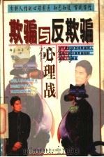 欺骗与反欺骗心理战 1997 PDF电子版封面 7805718911 杨名编著