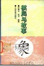 棋局与故事 1997 PDF电子版封面 7500913753 苏德龙,张书编著