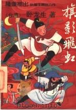 旗影飞虹 上 1994 PDF电子版封面 7800749088 (台湾)卧龙生著
