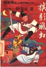 旗影飞虹 下 1994 PDF电子版封面 7800749088 (台湾)卧龙生著