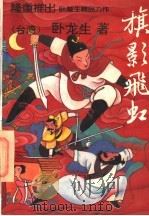 旗影飞虹 中 1994 PDF电子版封面 7800749088 (台湾)卧龙生著