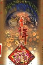 千年祝福 1999 PDF电子版封面 7539115394 杨宗等主编