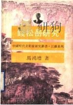 钱松廫研究 1990 PDF电子版封面 7534401690 马鸿增著