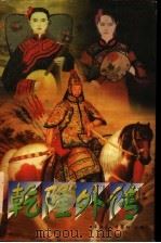 乾隆外传 1996 PDF电子版封面 7800887359 牟振基,李泉树改编