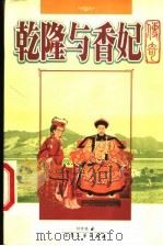 乾隆与香妃传奇（1999 PDF版）