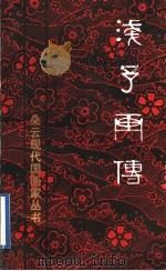 浅予画传 1999 PDF电子版封面 7806353569 叶冈著