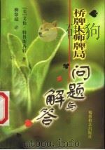 桥牌大师牌局  问题与解答   1999  PDF电子版封面  7805485925  （美）艾伦·特鲁斯各特著；柳肇瑞译 