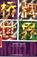 桥牌世界 1999 PDF电子版封面 7805486034 (四川)西部桥牌文化研究中心《桥牌世界》编写组编