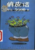 俏皮话精选5000条（1999 PDF版）