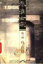秦淮世家 1999 PDF电子版封面 7539913738 庞瑞垠著