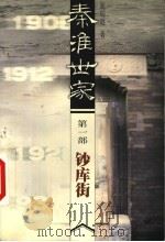 秦淮世家 第1部 钞库街 1999 PDF电子版封面 7539913738 庞瑞垠著