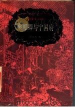 秦可卿与宁国府 金陵十二钗 1992 PDF电子版封面 7207023235 周玉清著