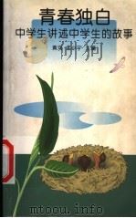 青春独白 中学生讲述中学生的故事 1999 PDF电子版封面 7544212238 黄河,孟小宁主编