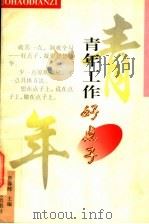 青年工作好点子 1997 PDF电子版封面 7810336908 曾春晖主编