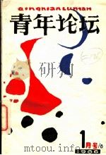 青年论坛 第1期 1986 PDF电子版封面 青年论坛编辑部编辑