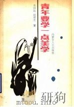 青年要学一点美学   1987  PDF电子版封面  7204001486  朱果红，纪绥光著 