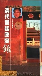 清代宫廷政变录 1992 PDF电子版封面 9622316581 金性尧著