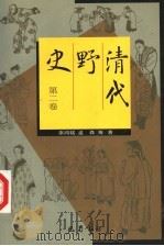 清代野史 第2卷 1998 PDF电子版封面 7805238766 辜鸿铭,孟森等著
