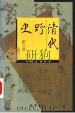 清代野史 第3卷 1998 PDF电子版封面 7805238766 辜鸿铭,孟森等著
