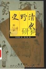 清代野史 第1卷 1998 PDF电子版封面 7805238766 辜鸿铭,孟森等著