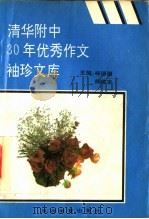 清华附中30年优秀作文袖珍文库 1992 PDF电子版封面 7563702911 杨德骥,杨建宇主编