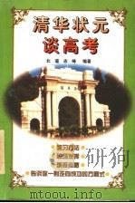 清华状元谈高考 1998 PDF电子版封面 7800054160 北遥,志峰主编