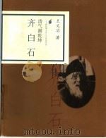 清气满乾坤 齐白石 1998 PDF电子版封面 7806032843 王文治著