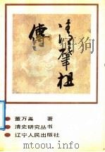 清肇祖传 1992 PDF电子版封面 7205019567 董万仑著
