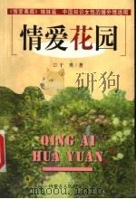 情爱花园 1998 PDF电子版封面 7204044282 于秀著