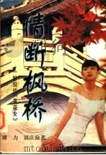 情断枫桥 1997 PDF电子版封面 7204033523 谭力,郭庆渝著