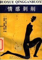 情感剥削 1992 PDF电子版封面 7537806446 (美)麦肯齐·塔洛克著;金德瑞,蒙宪,李朝显译