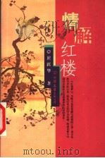 情解红楼 1999 PDF电子版封面 750571564X 崔跃华著