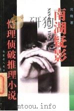 情理侦破推理小说 南湖疑影 1997 PDF电子版封面 7204038738 茂梅著