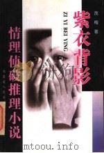 情理侦破推理小说 紫衣背影 1997 PDF电子版封面 7204038738 茂梅著