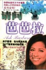 请问芭芭拉 关于爱情、性与两性关系100个最常被问的问题 1998 PDF电子版封面 7805065489 (美)(芭芭拉·狄·安吉丽斯)Barbara De Ange