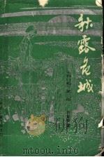 秋露危城 《白门柳》 第2部 1991 PDF电子版封面 7505914448 刘斯奋著