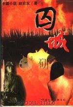 囚城 长篇小说 1997 PDF电子版封面 7505926985 赵宏友著