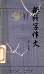 趣话学作文 1984 PDF电子版封面 7097·1050 王凤泉,张祖馨著