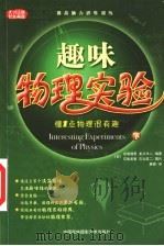 趣味物理实验  下（ PDF版）