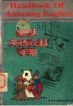 趣味英语资料手册 1997 PDF电子版封面 7543309696 高中山主编