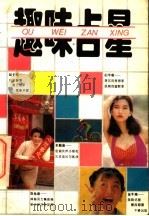 趣味占星 1993 PDF电子版封面 7805716234 吴迪编