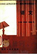 全国成人高考应试指导 趋势分析及模拟练习 语文 1989 PDF电子版封面 7502504869 关华楷等编
