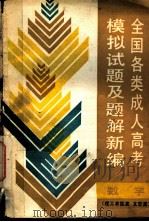数学 1989 PDF电子版封面 7502404406 孙成基等编