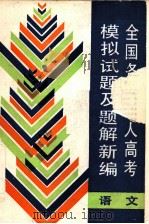 语文 1989 PDF电子版封面 7502404414 顾之颦等编