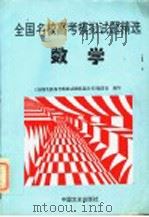 全国名校高考模拟试题精选  数学（1997 PDF版）