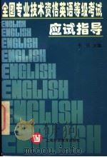 全国专业技术资格英语等级考试应试指导 1996 PDF电子版封面 7810461400 韦伍主编